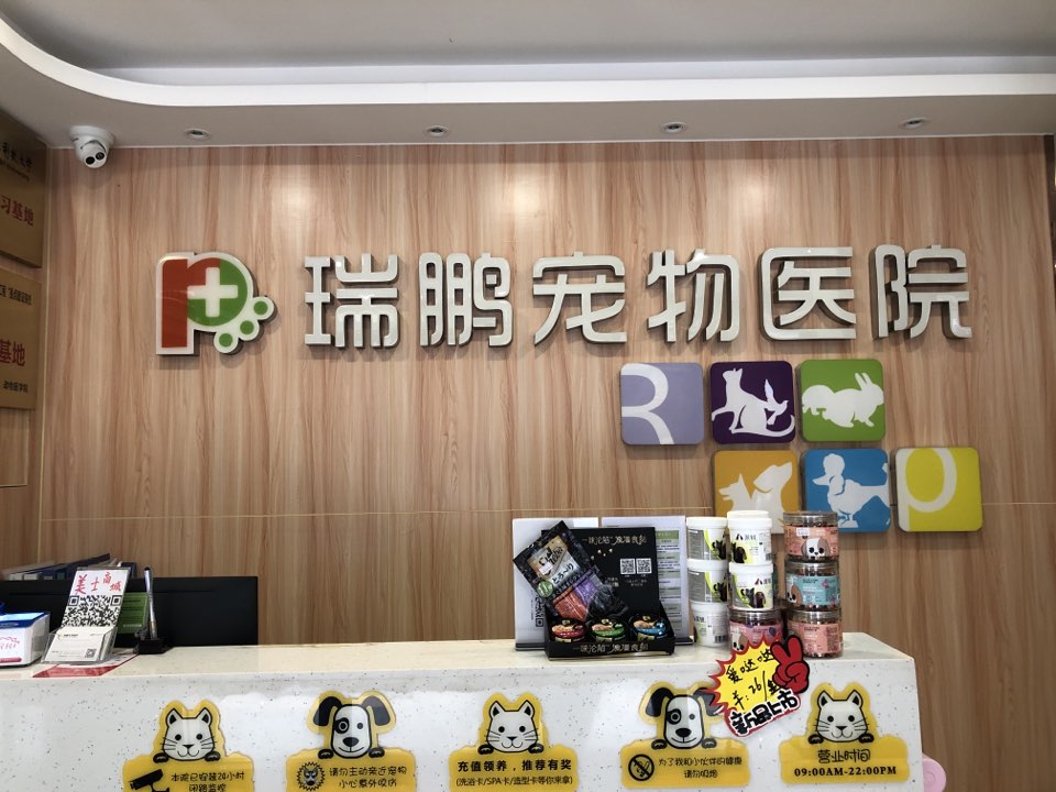 瑞鹏宠物医院(府南店)-第1张图片-宠查查